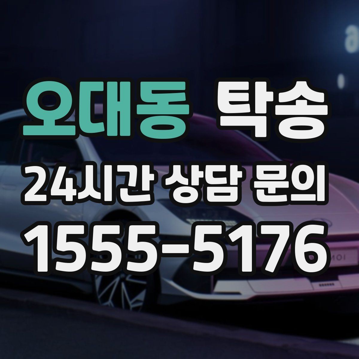오대동 탁송 주차 기둥 간격을 고려한 안전 진입
