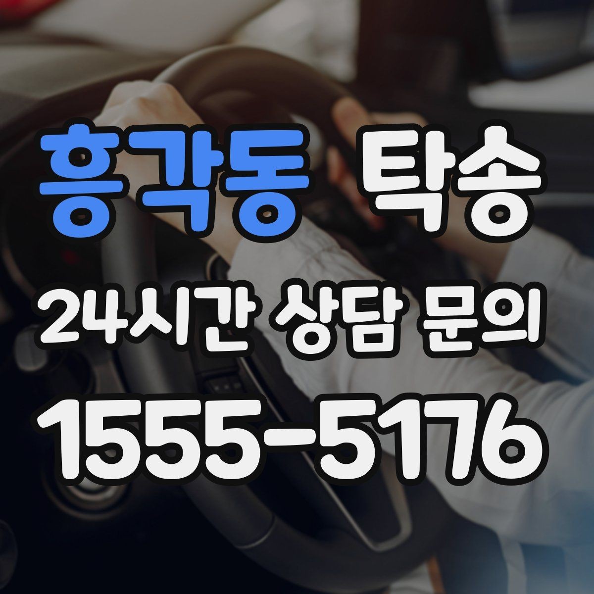 흥각동 탁송 대체 기사 투입으로 일정 안정 유지