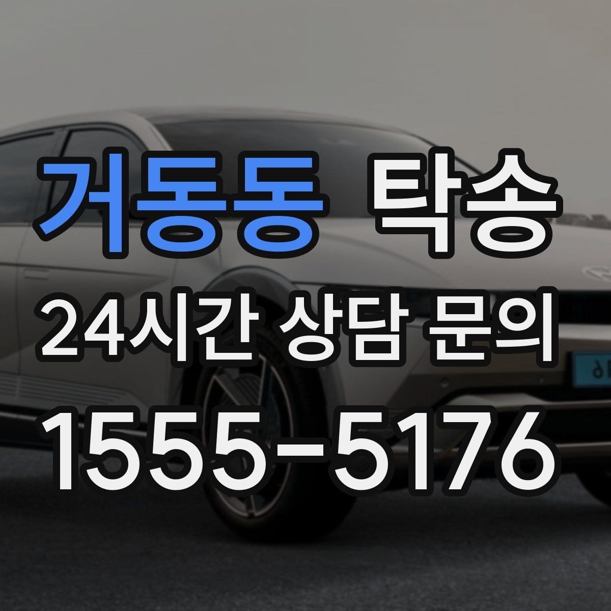 거동동 탁송 도착 후 외관과 계기판 상태 재확인