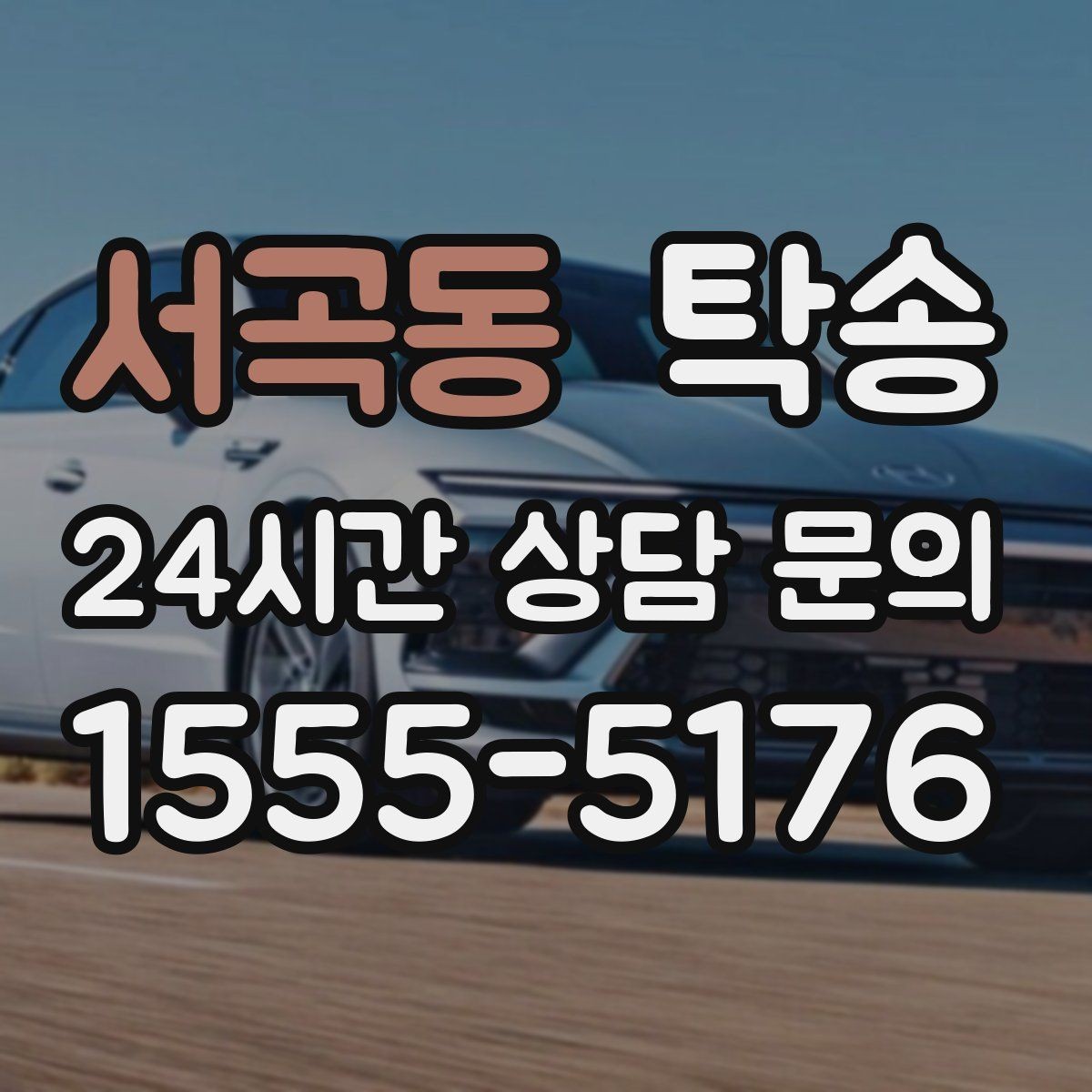 서곡동 탁송 통행료 주차비 증빙과 함께 정산