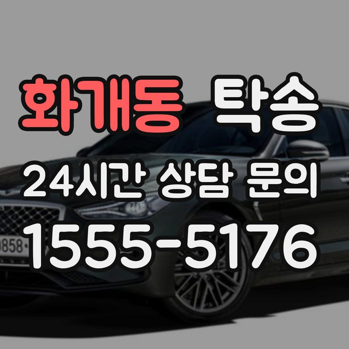 화개동 탁송 전시 오픈 전 여유 있는 도착