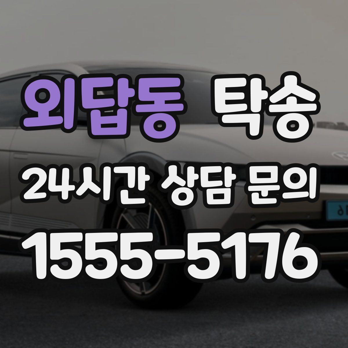 외답동 탁송 도착 정보 선공유로 문의를 줄이는 운영