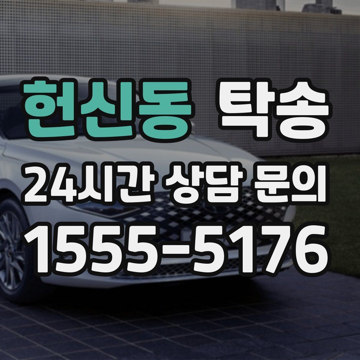 헌신동 탁송 공사 구간 회피를 위한 최신 경로 반영