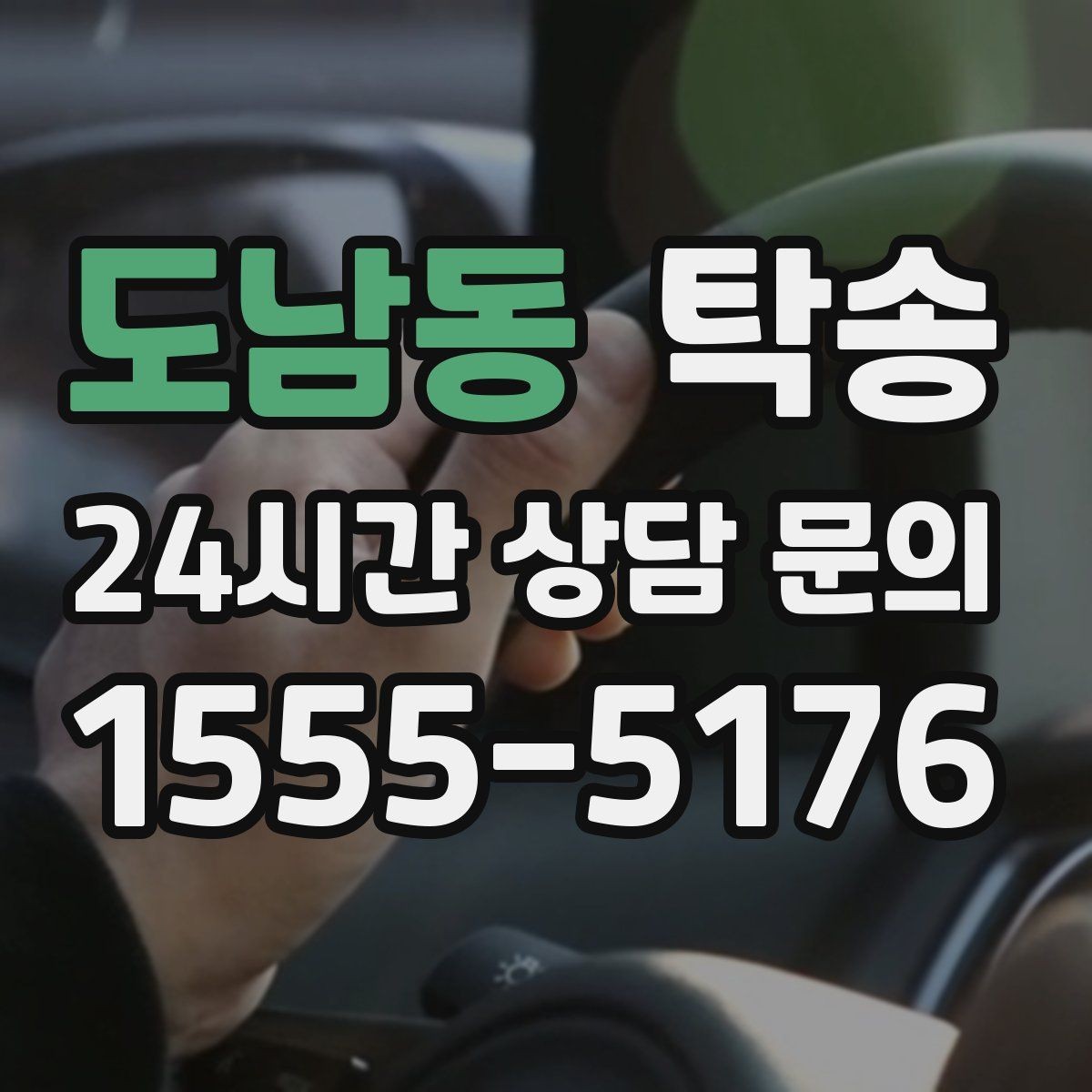 도남동 탁송 정차 금지 구역은 대안 지점으로 전환