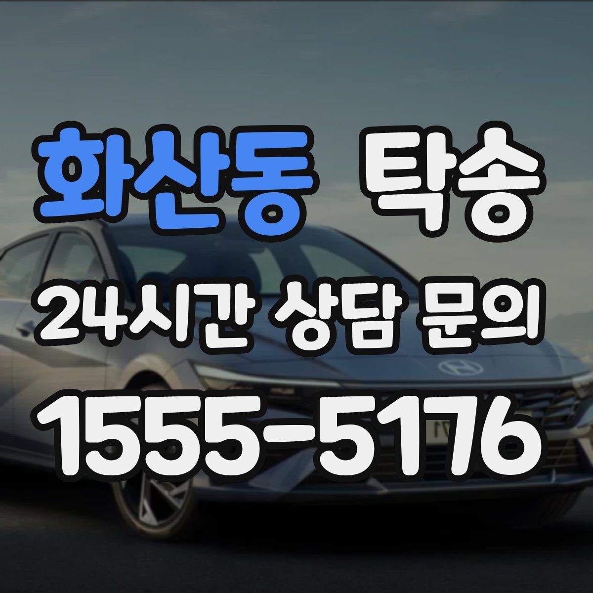 화산동 탁송 야간 시야 확보를 위한 조도 관리