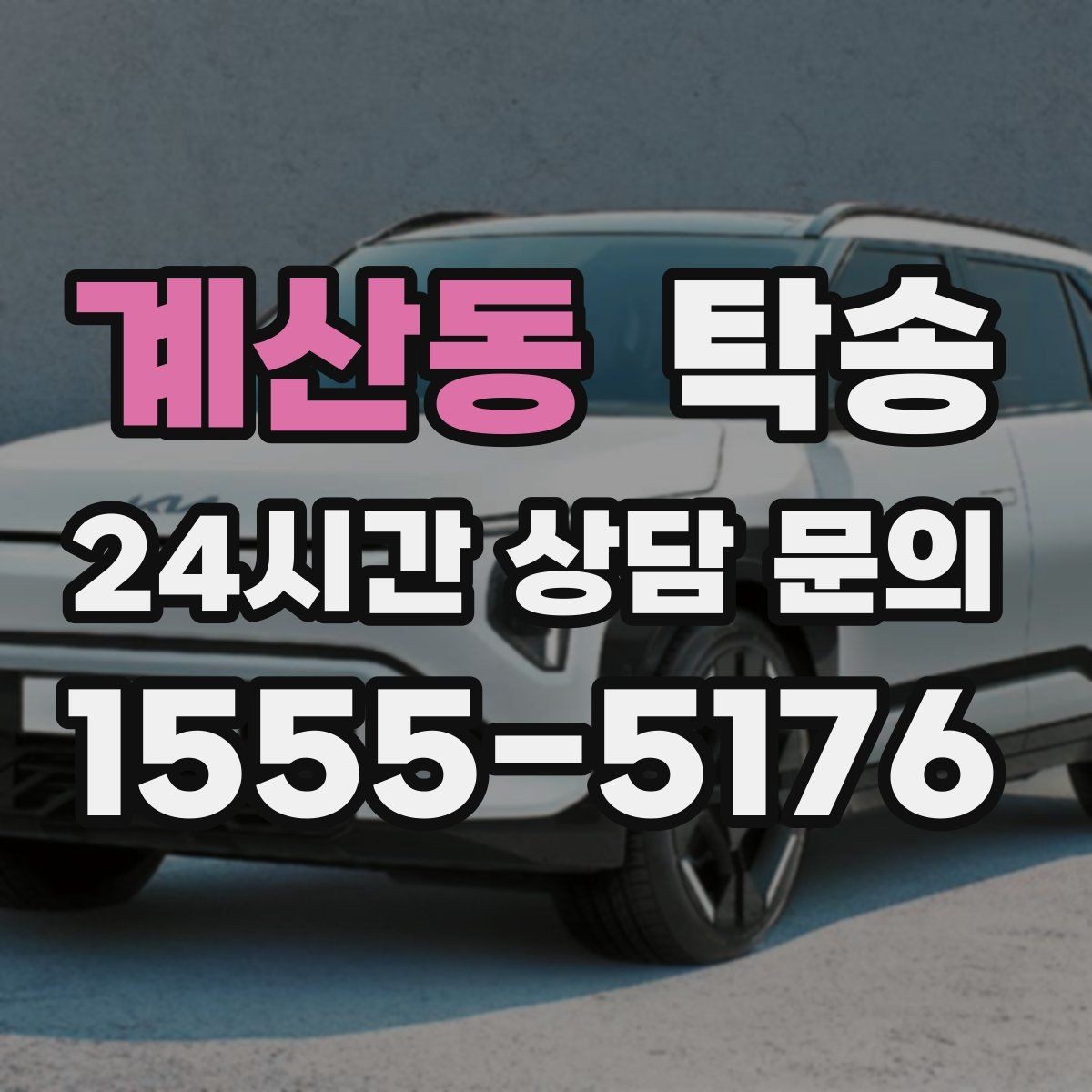 계산동 탁송 급가속 급회전 없이 정숙 운행을 유지