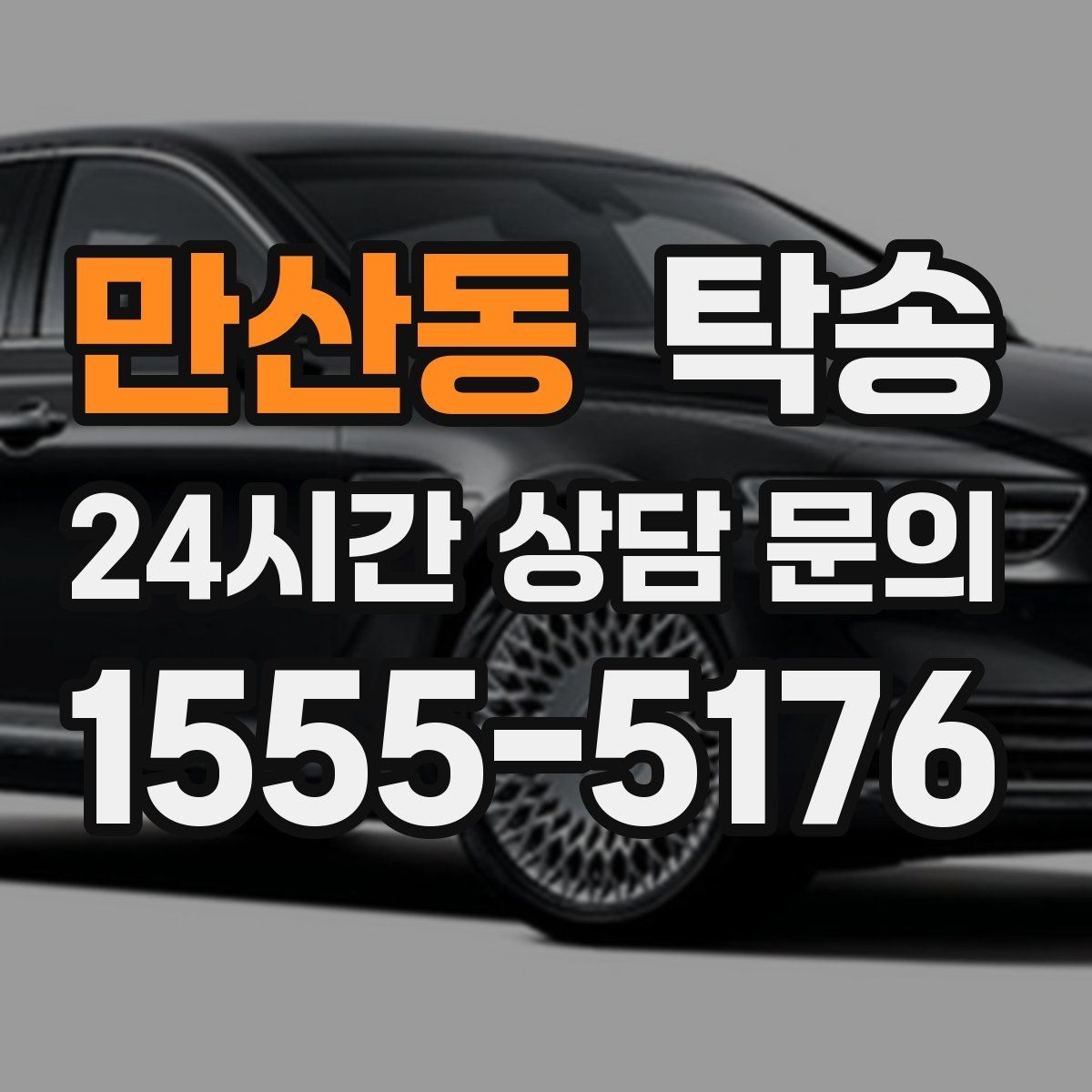 만산동 탁송 반복 이동 차량을 위한 일정 설계