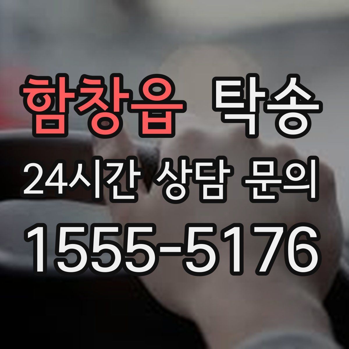 함창읍 탁송 지하 주차 높이 제한을 반영한 경로 선정