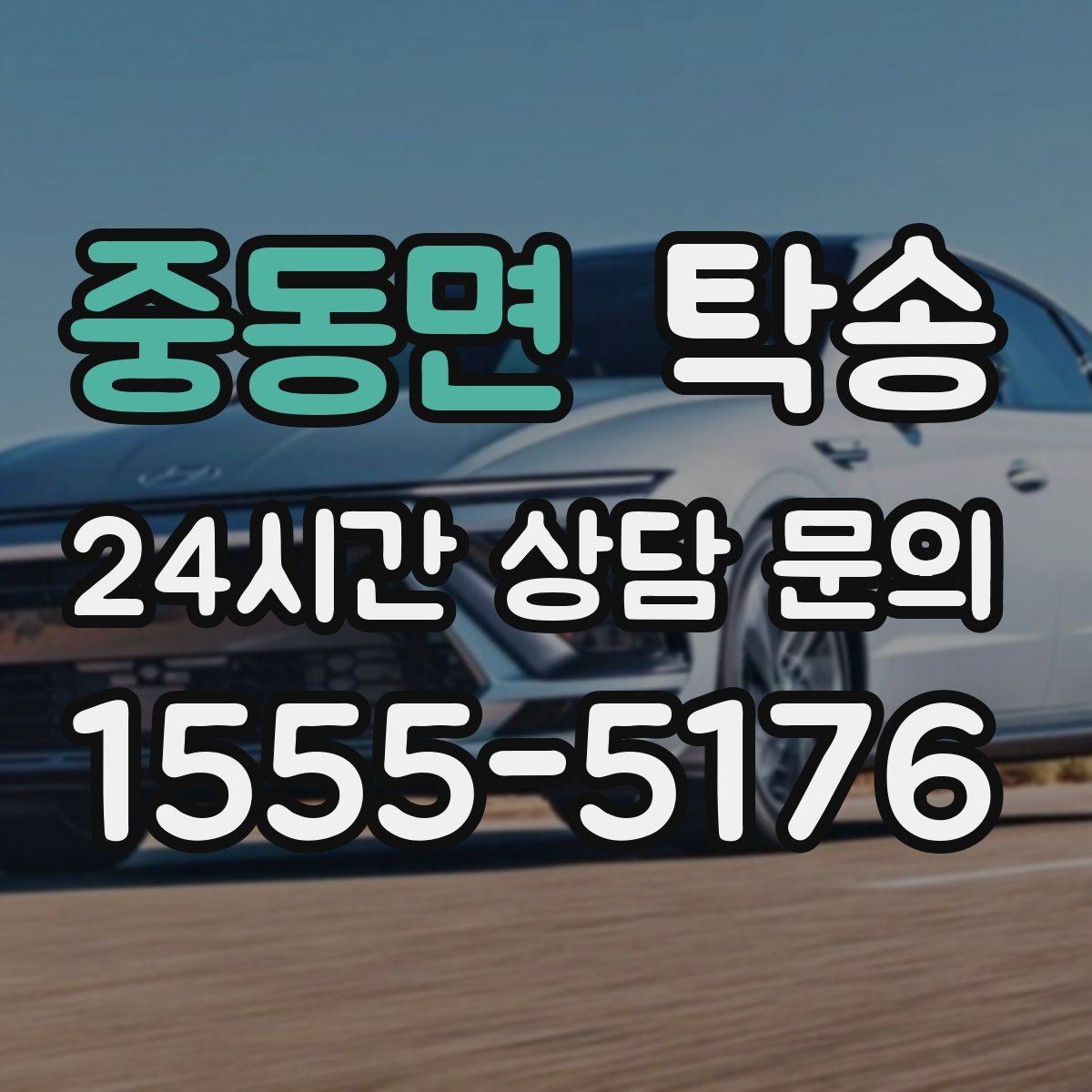 중동면 탁송 전시장 간 이동도 한 번에 연결