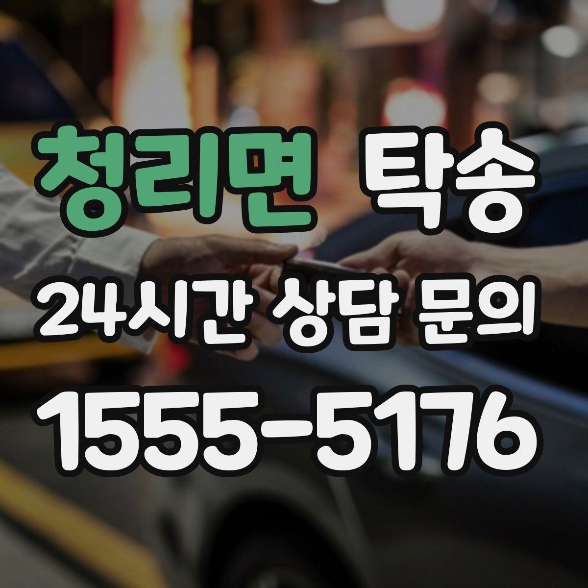 청리면 탁송 도어 투 도어가 어려운 구간의 해법