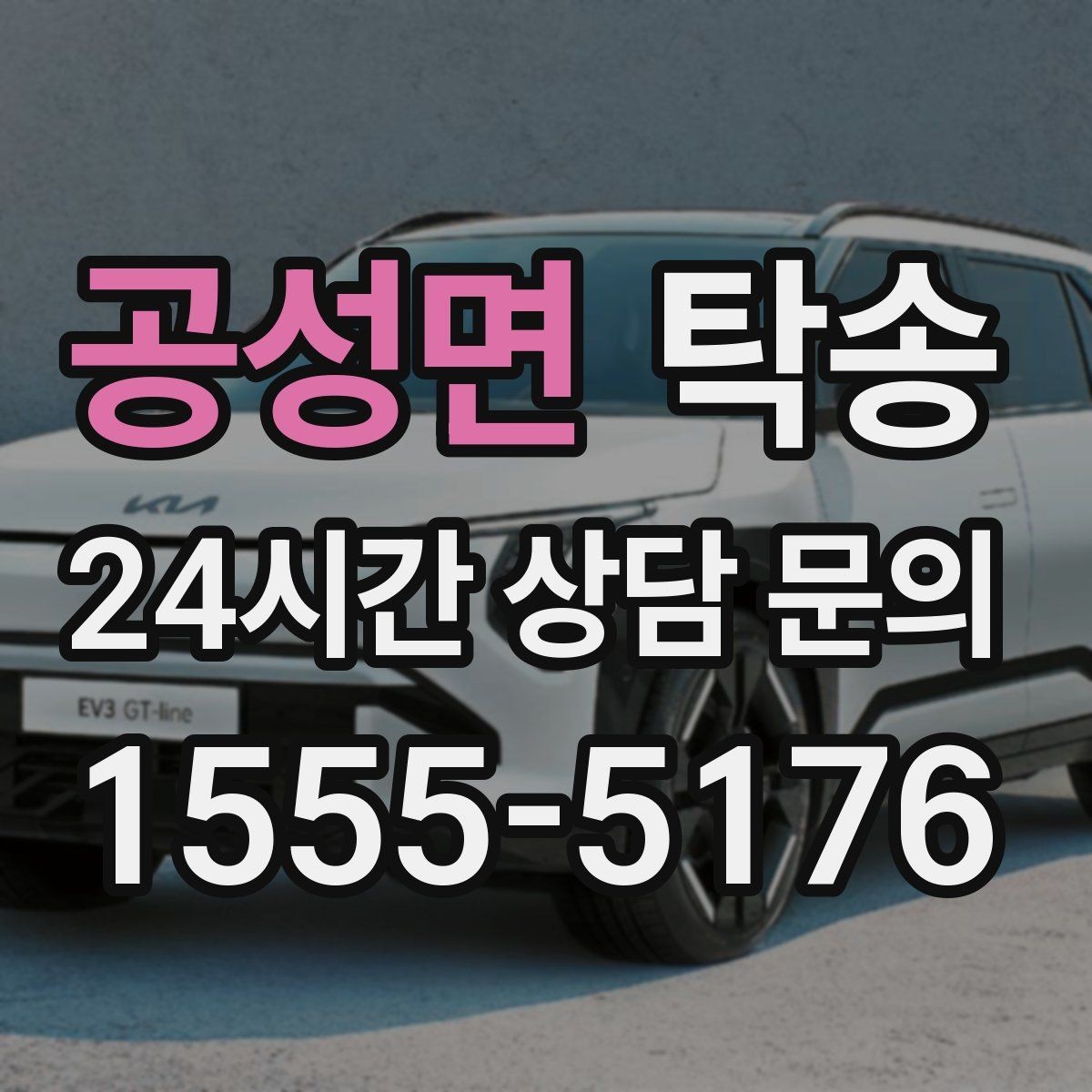 공성면 탁송 도어 투 도어 목표로 문앞 인도 지향
