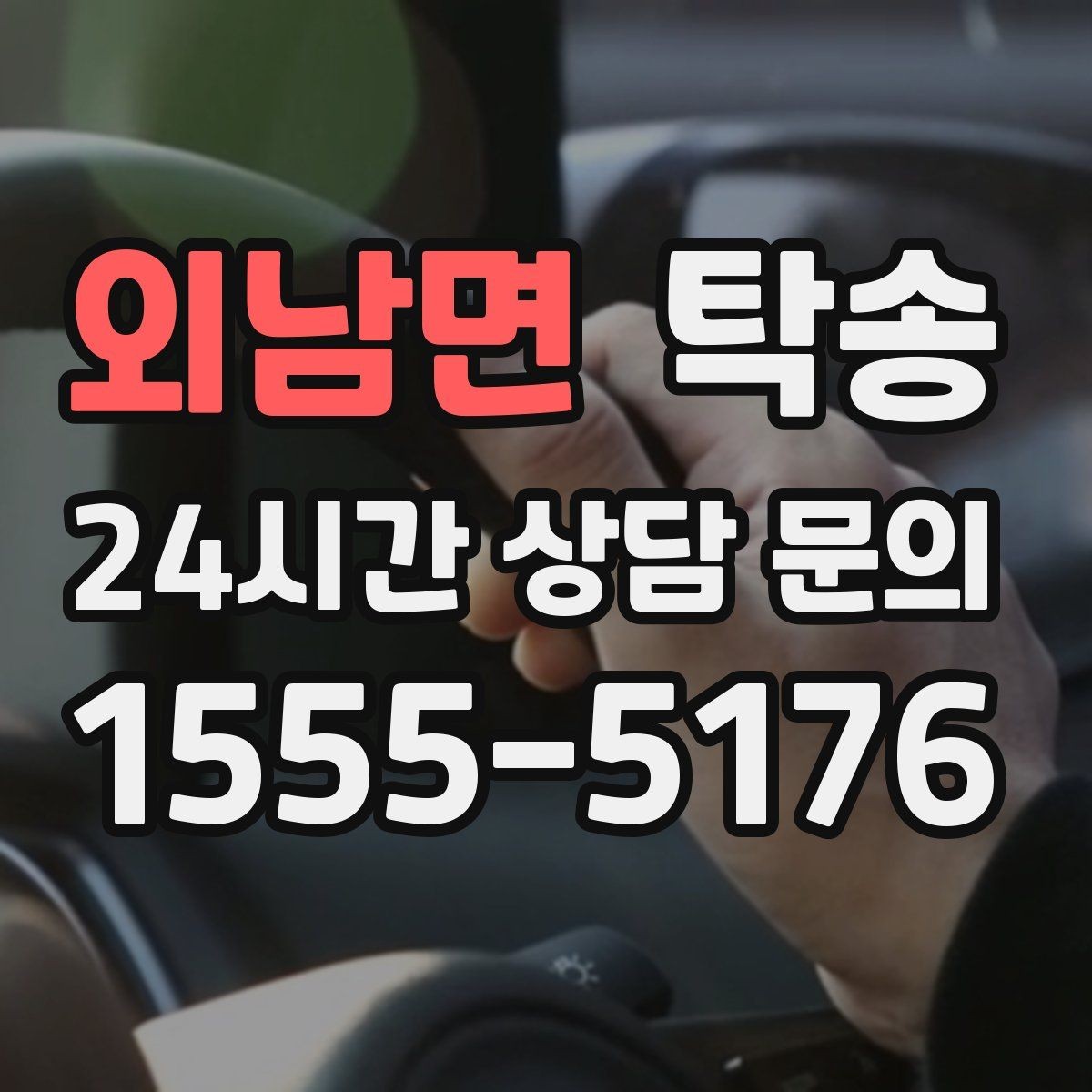 외남면 탁송 고객 동의 없는 경로 변경 없음 원칙