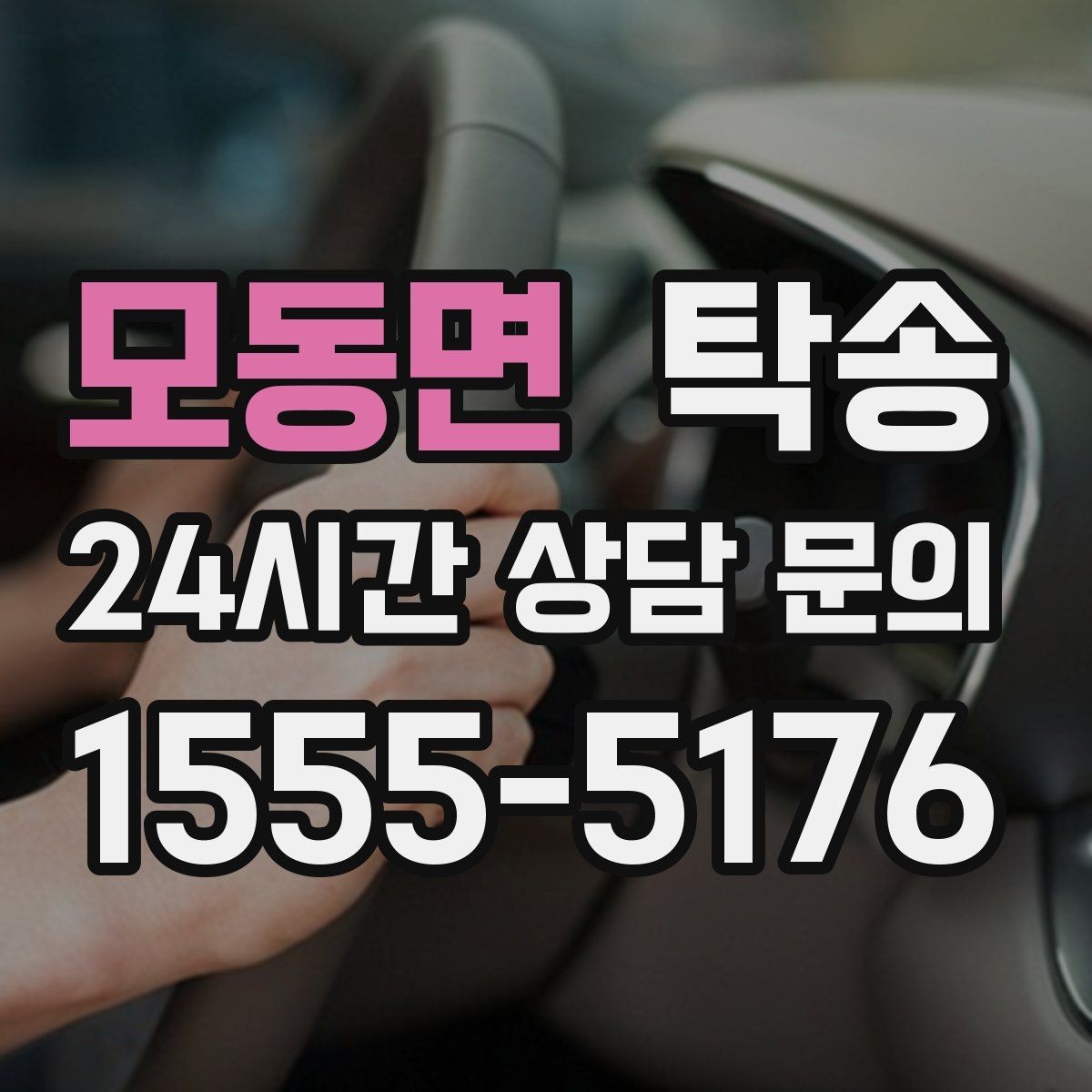 모동면 탁송 사진 기록과 서명으로 인도 절차 완료
