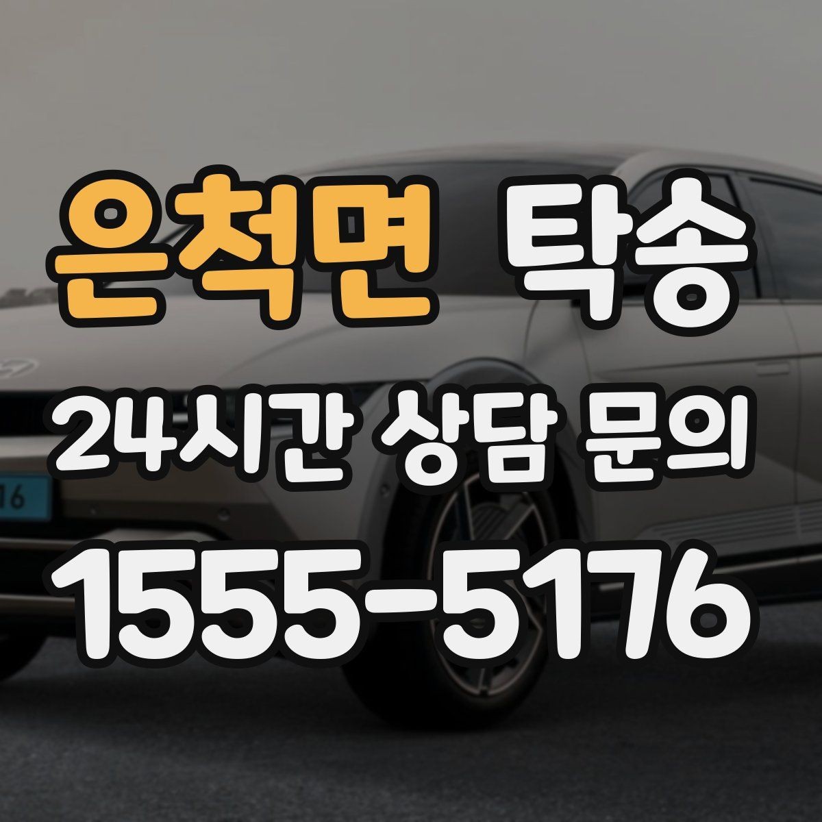 은척면 탁송 목적지 동선 점검으로 긁힘 위험 예방