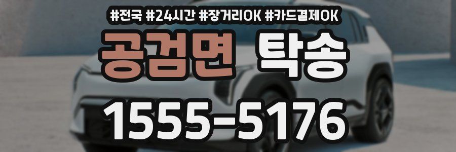 공검면 탁송