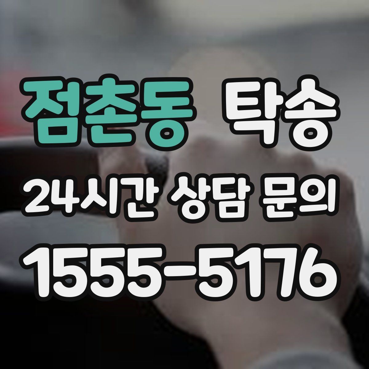 점촌동 탁송 공항 귀환 차량 안전 운행 회수