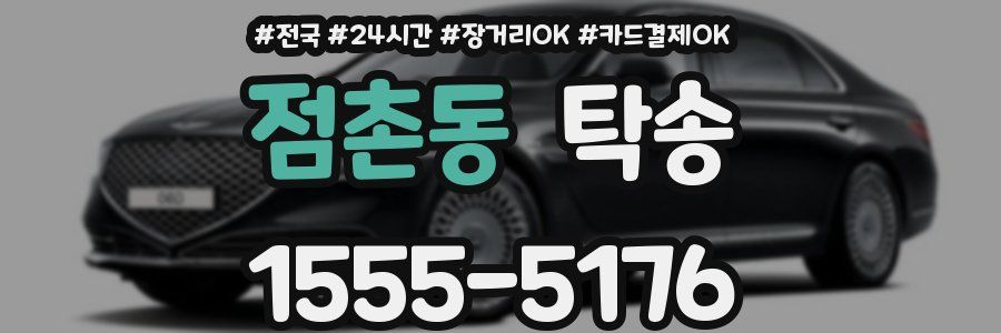 점촌동 탁송