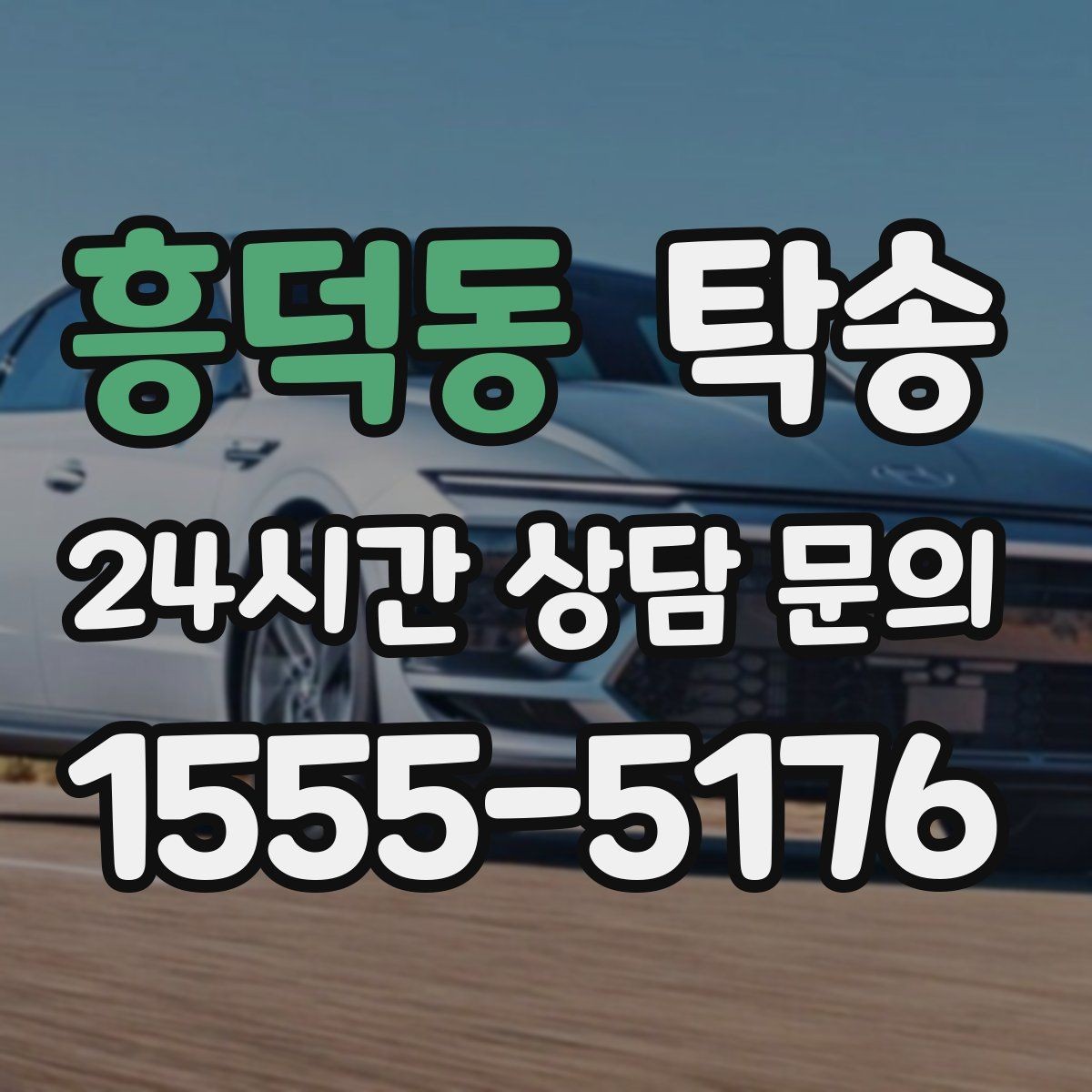 흥덕동 탁송 우회 시 비용 변동을 먼저 설명합니다