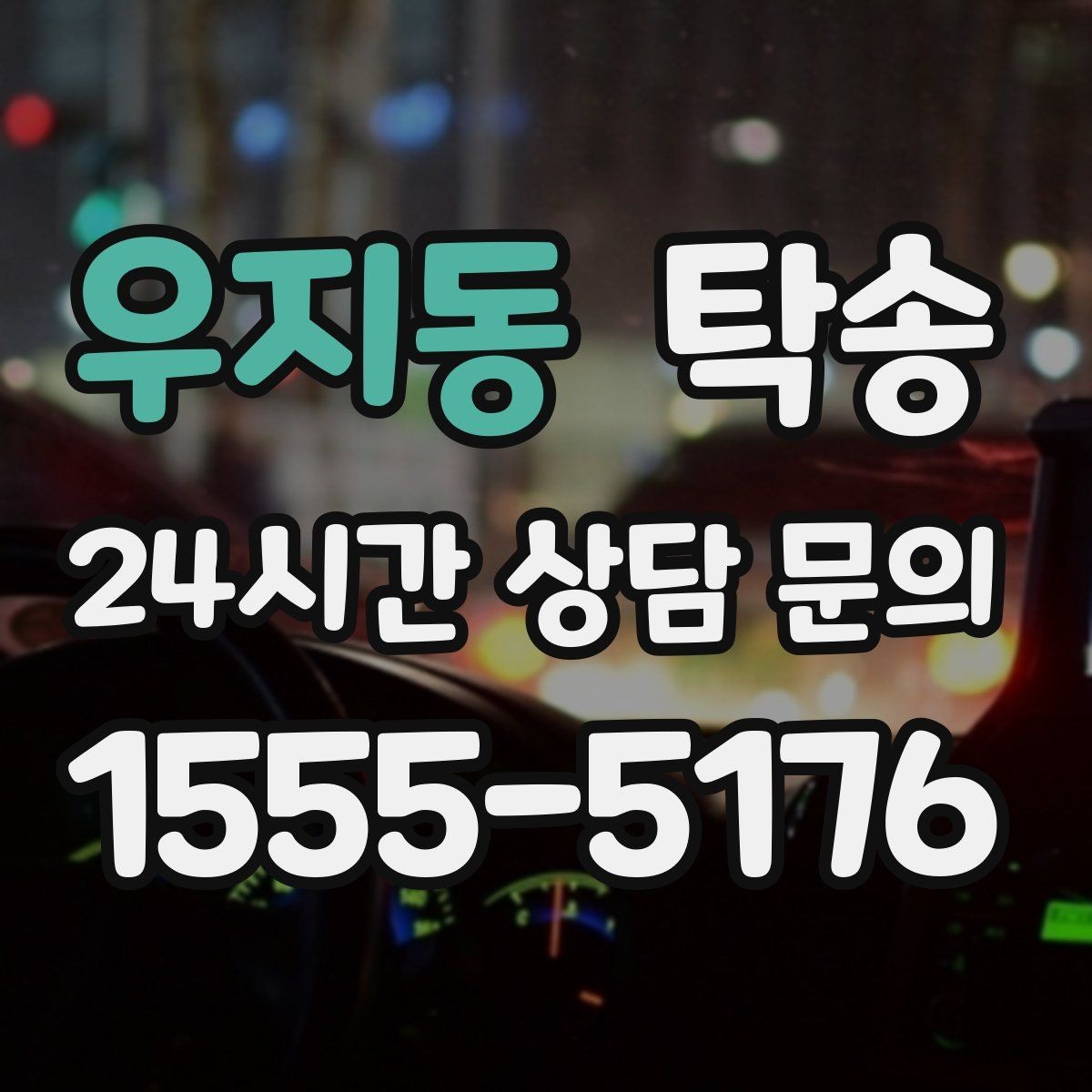 우지동 탁송 도심 골목 접근이 쉬운 픽업 동선