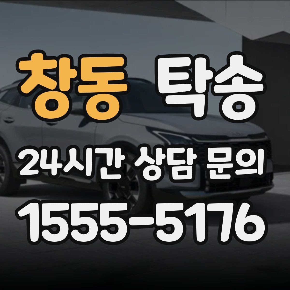 창동 탁송 문서와 열쇠 관리가 확실한 진행
