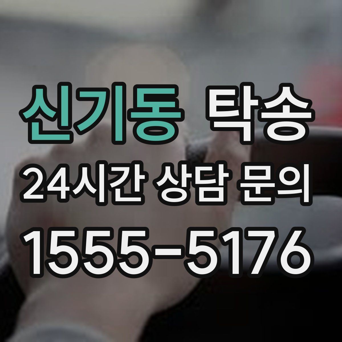 신기동 탁송 전시차 보호 커버 상태 확인 후 진행