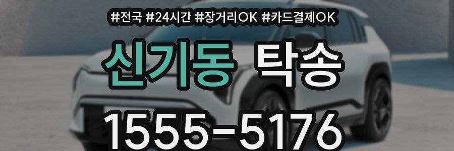 신기동 탁송