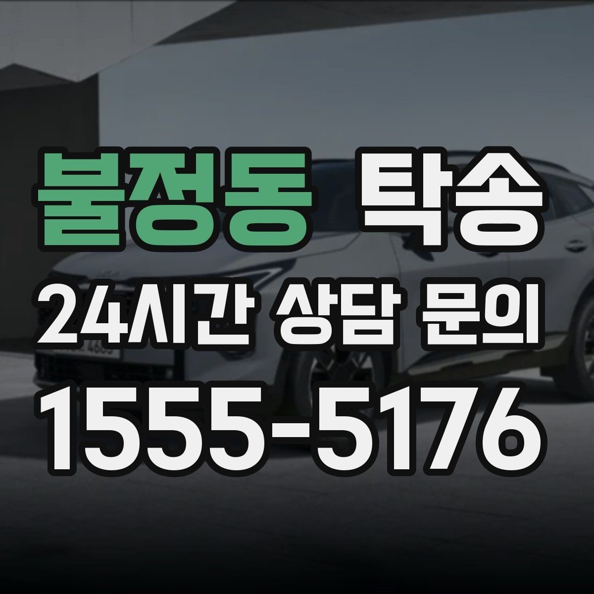 불정동 탁송 지연 예상 시 선제 안내로 불안 해소