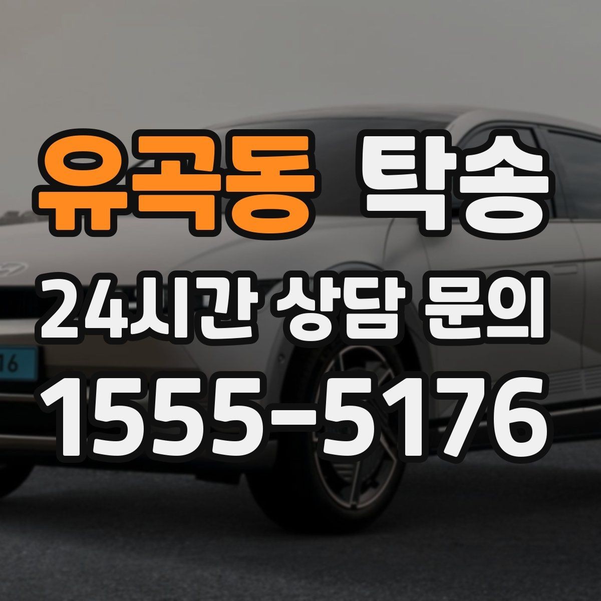 유곡동 탁송 도착 후 주행 거리와 연료 변화를 확인