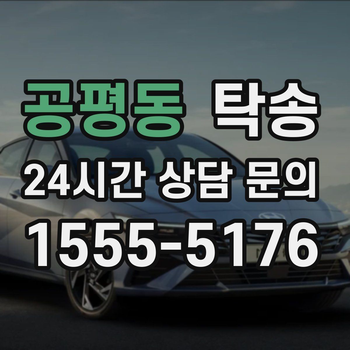 공평동 탁송 내비 경로와 실제 도로 상황을 교차 점검