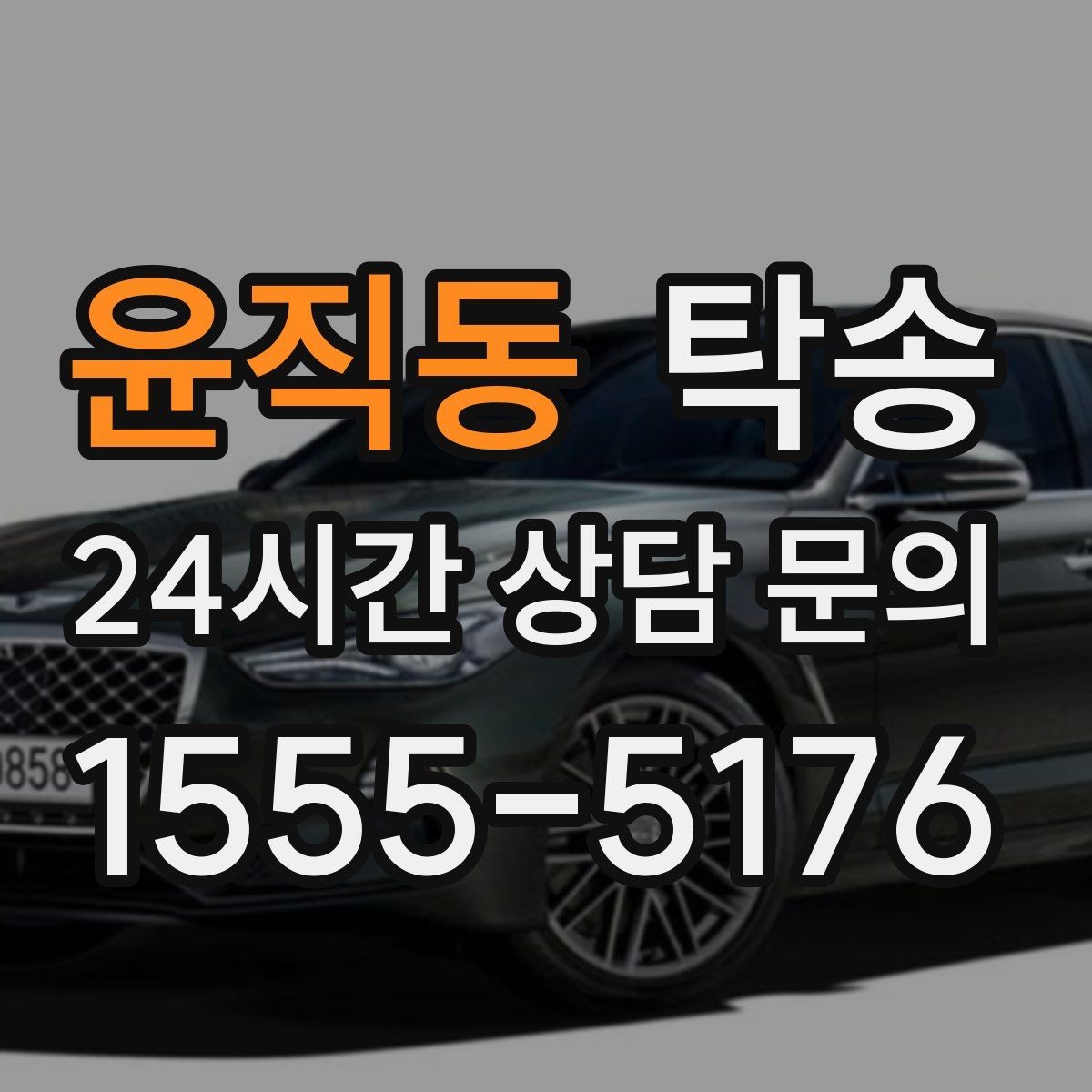윤직동 탁송 지상과 지하 동선을 비교한 접근