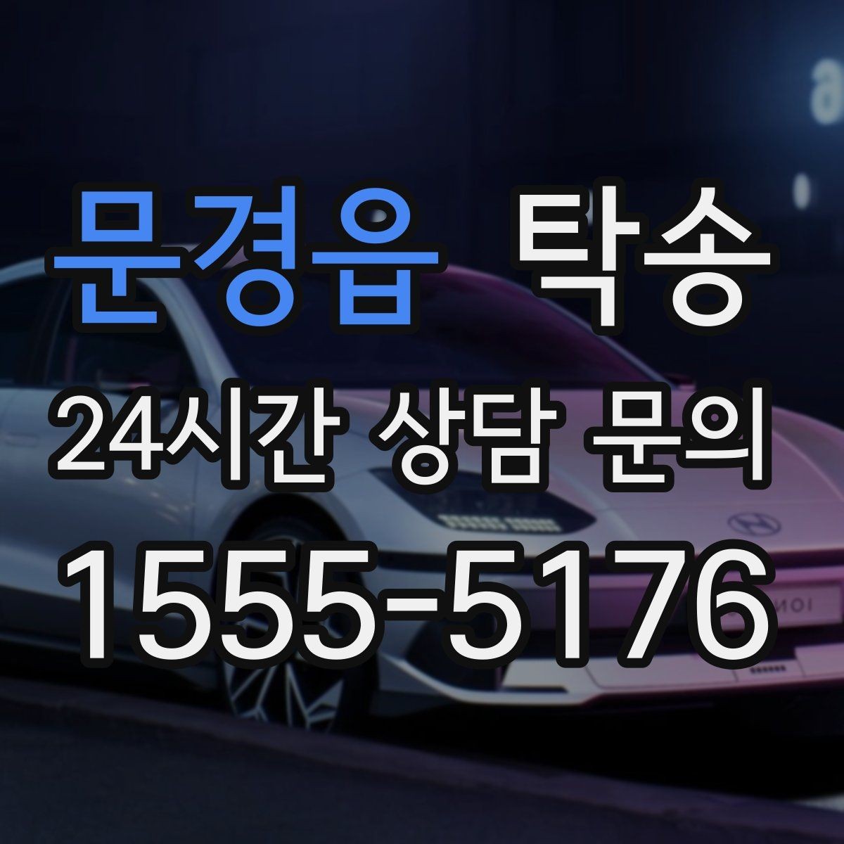 문경읍 탁송 출고 당일 이동을 한 번에 끝내는 방법