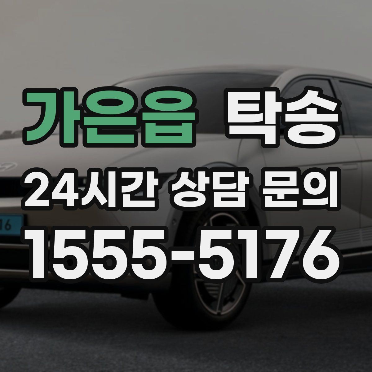 가은읍 탁송 도심 골목 접근에 유리한 픽업 동선