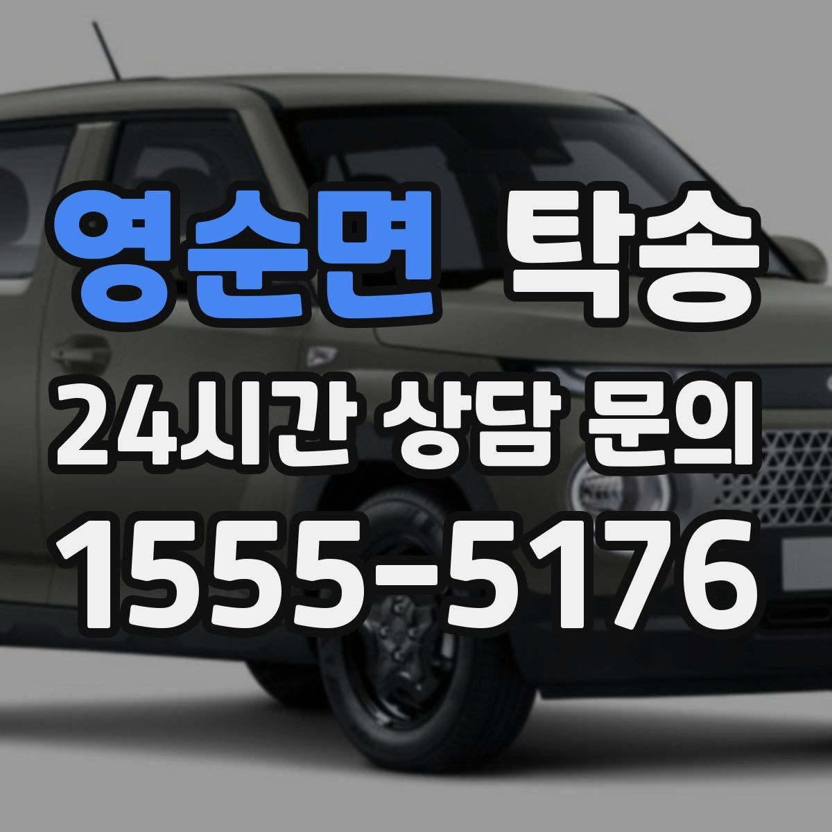 영순면 탁송 비용 변동 요인은 선설명 후 반영