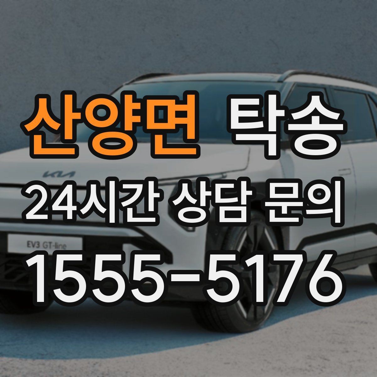 산양면 탁송 전시차 이동 하루 일정 매끄럽게 구성