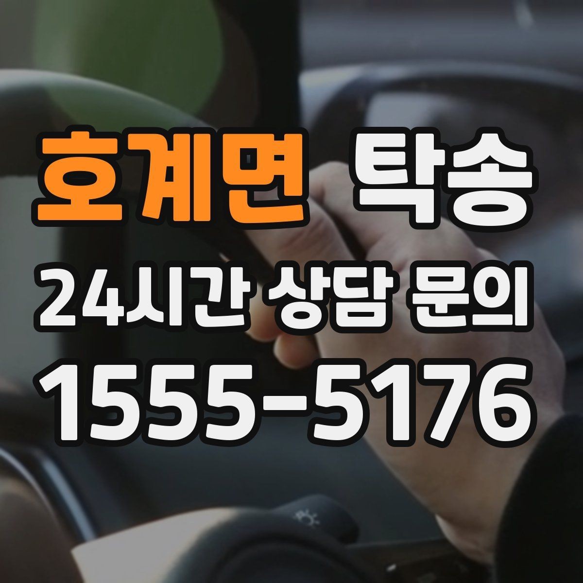 호계면 탁송 통행료 주차비 증빙과 함께 정산