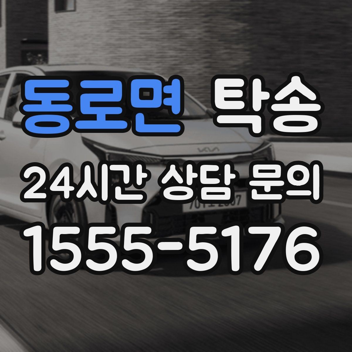 동로면 탁송 터널 구간 속도와 간격을 엄수