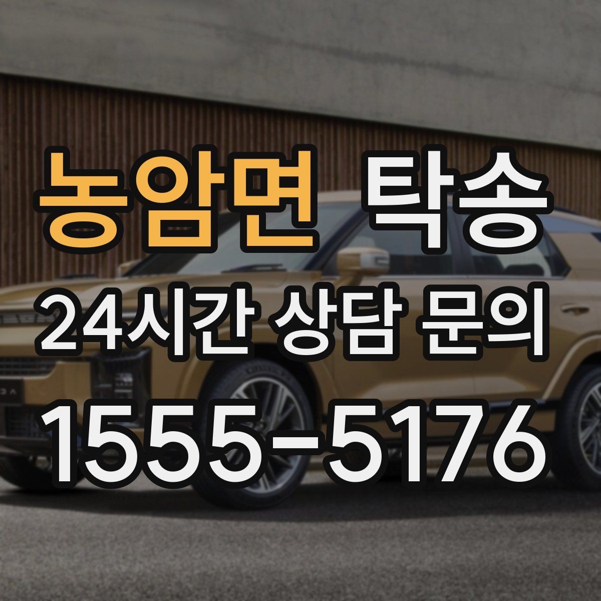 농암면 탁송 도심 혼잡 시간대를 피한 경로 안내