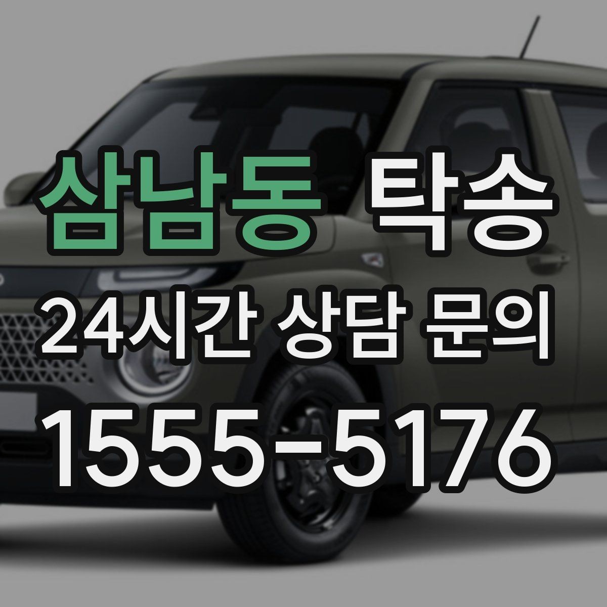 삼남동 탁송 키 전달 후 고객 일정은 가볍게