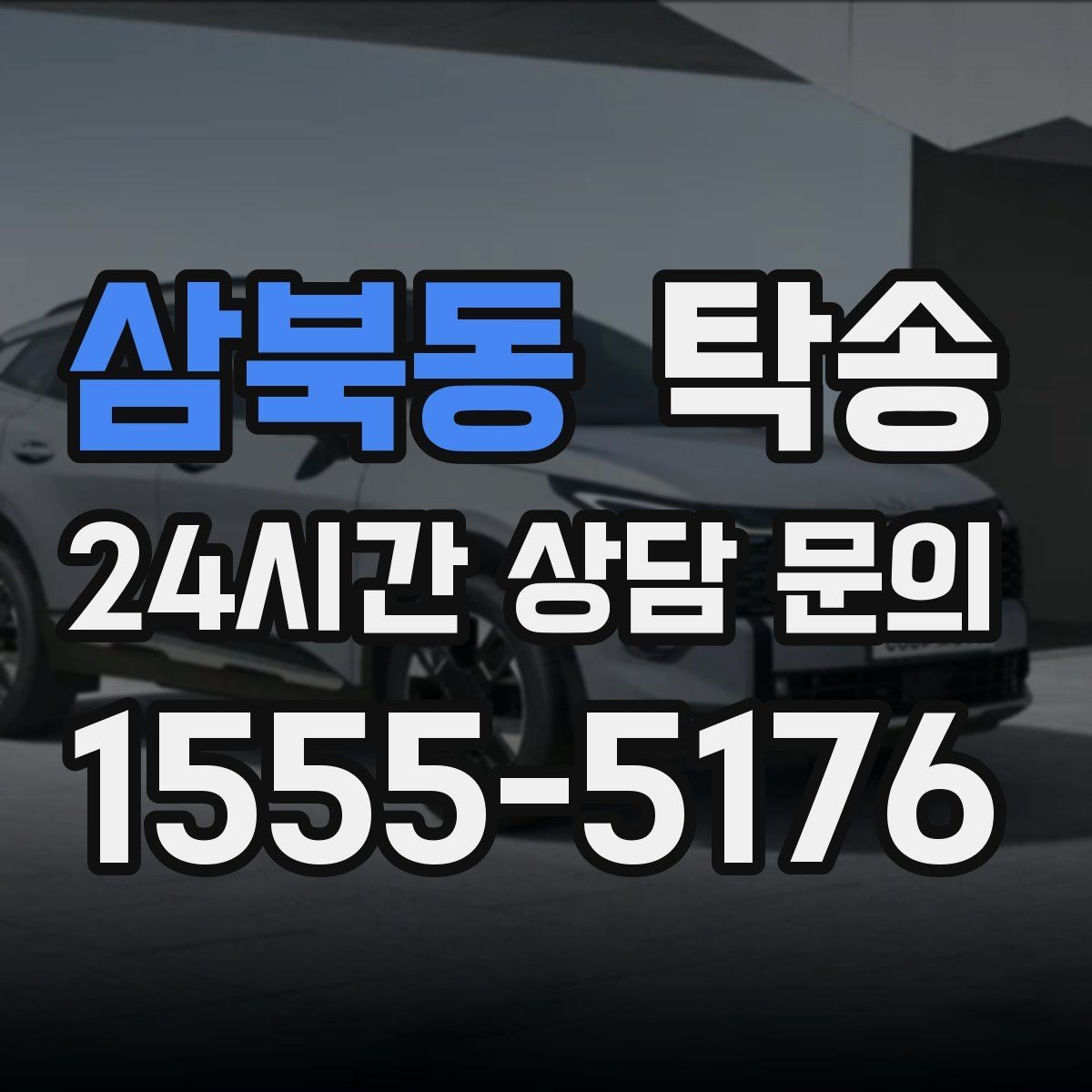 삼북동 탁송 일정 연계를 위한 도착 알림 제공