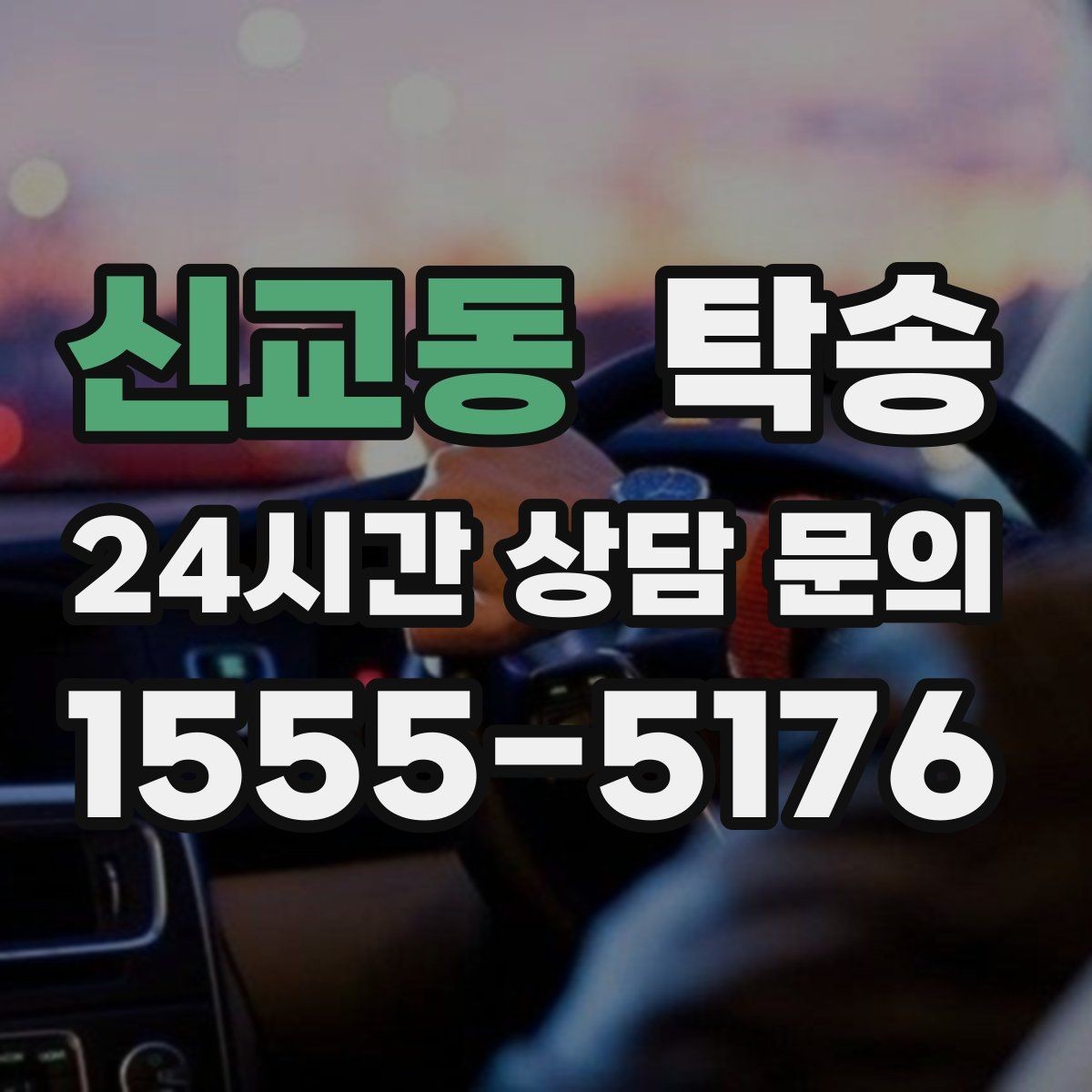 신교동 탁송 주행 집중을 위한 최소 연락 원칙