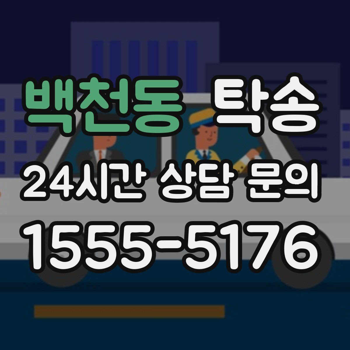 백천동 탁송 유류비 기준이 명확한 비용 구조