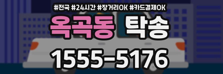 옥곡동 탁송