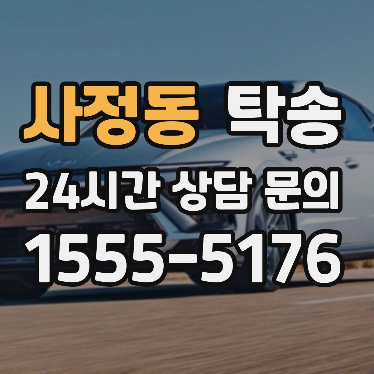 사정동 탁송 임시 인도 지점 설정이 가능한 일정