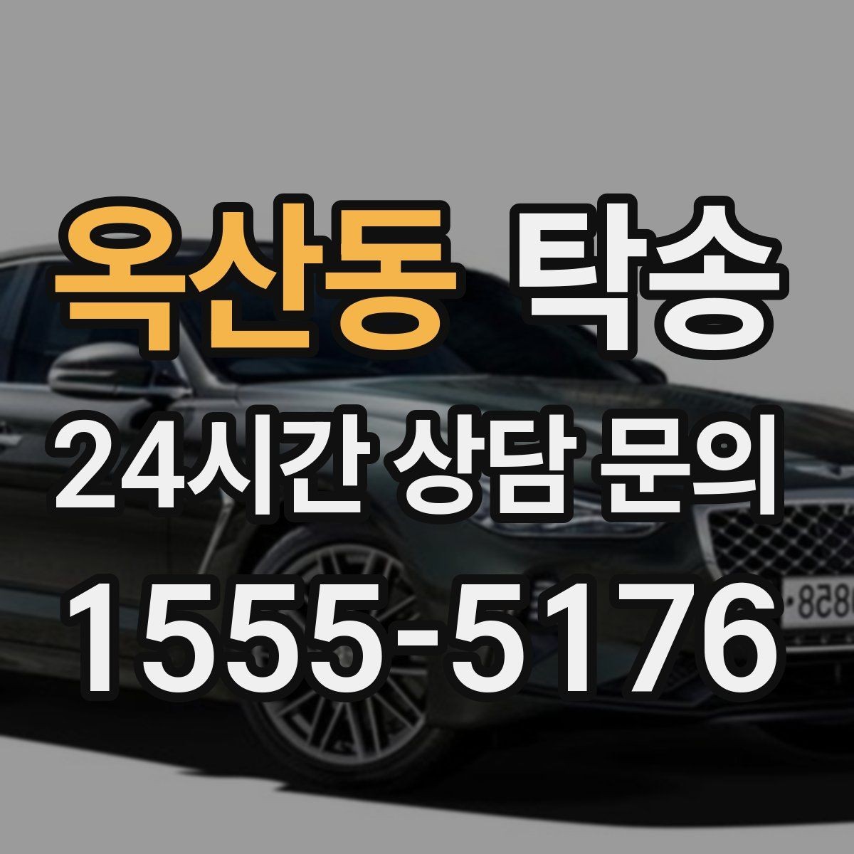 옥산동 탁송 출고 당일에도 한 번에 끝나는 이동