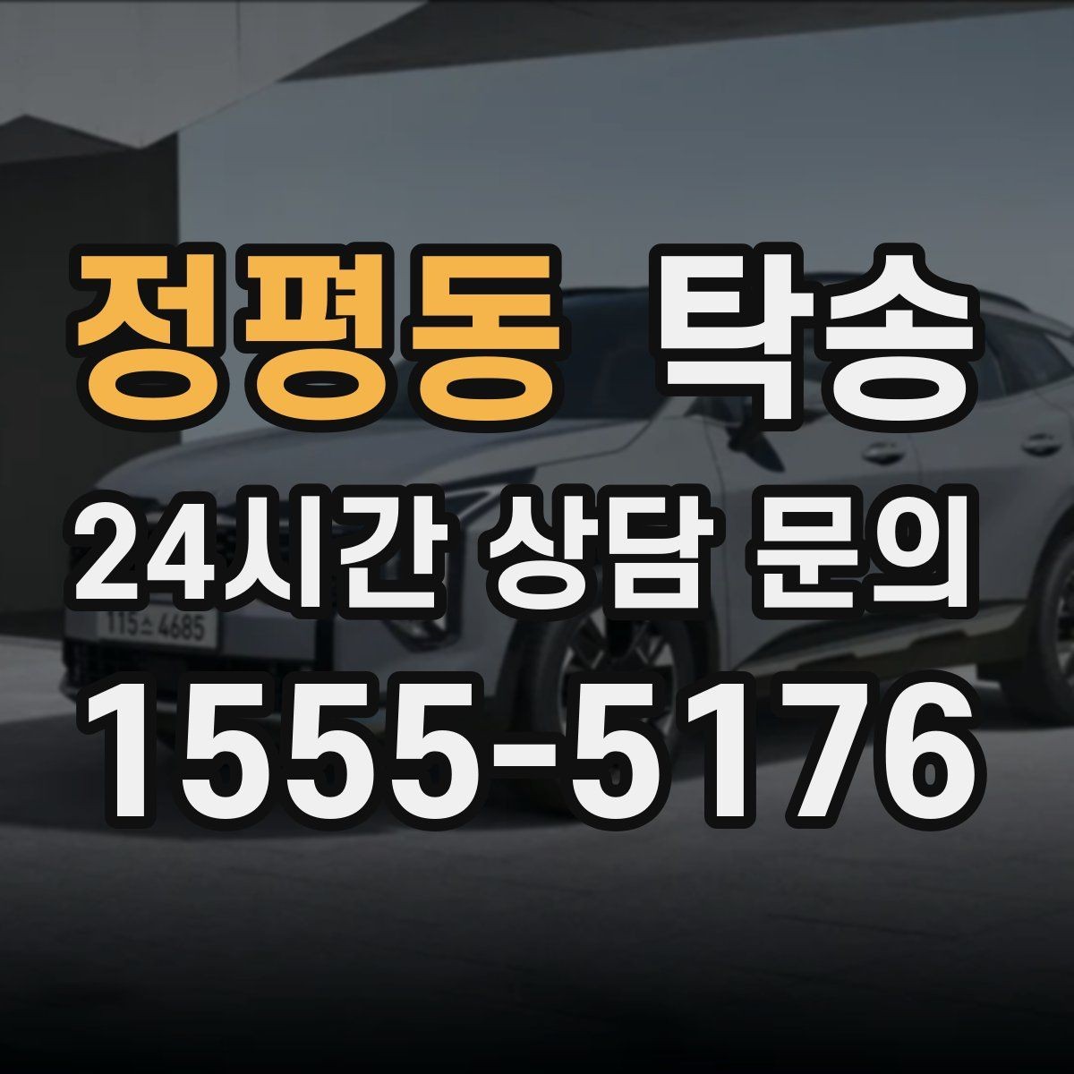 정평동 탁송 검사소 대기 시간을 고려한 출발 시각 조정