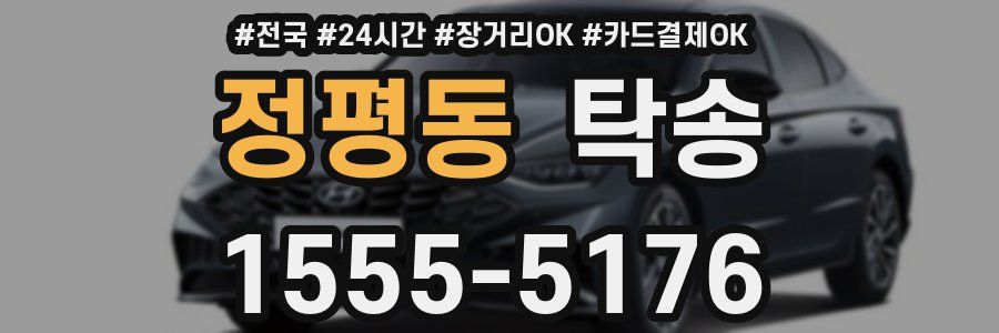정평동 탁송