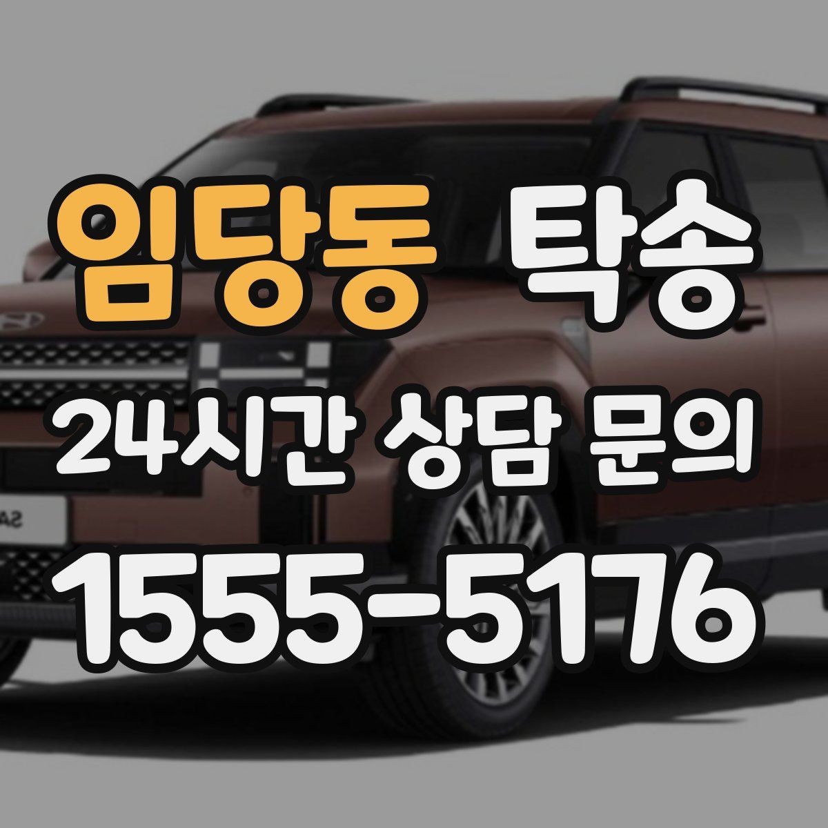 임당동 탁송 접근 어려운 건물의 대안 지점 제안