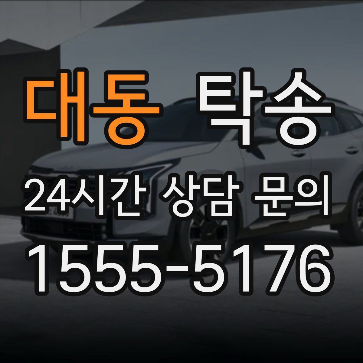 대동 탁송 중간 휴식 계획이 반영된 장거리