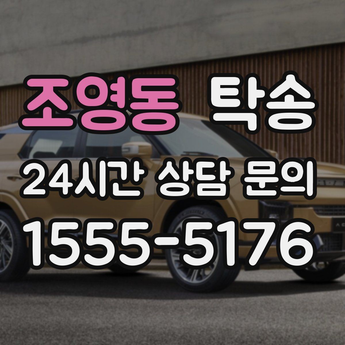 조영동 탁송 공항 장기 보관 차량 회수 동선 안내