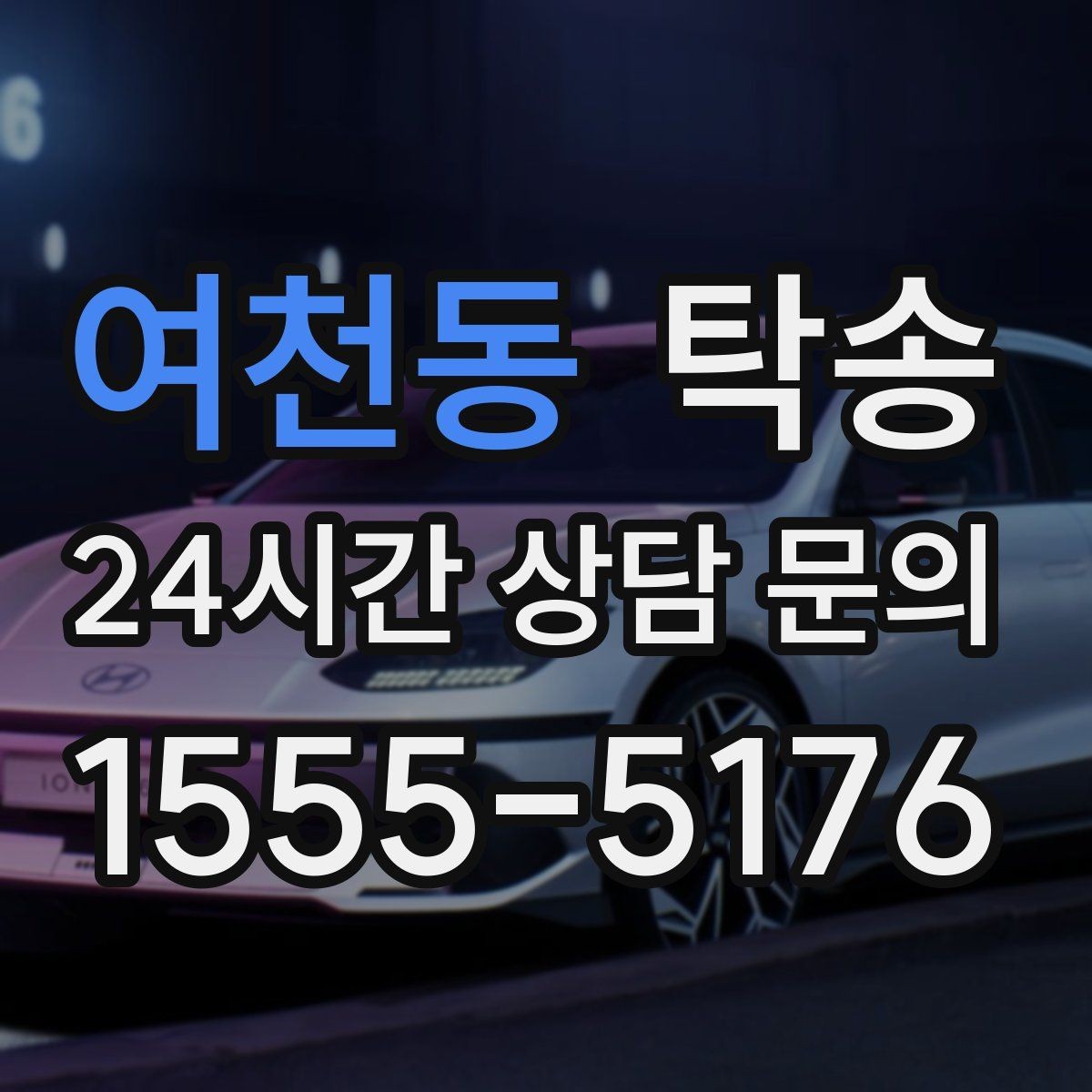 여천동 탁송 검사 일정 임박 차량 우선 동선